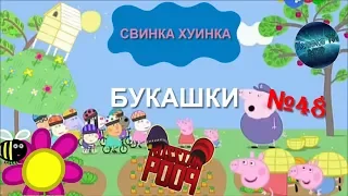 Свинка Хуинка | Букашки | RYTP