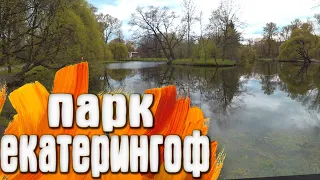 Парк Екатерингоф - Река Екатерингофка / СП-б
