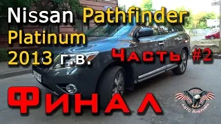 Nissan из США. Nissan из Америки. Nissan Pathfinder Titanium 2013 г. Часть #2 [ ниссан патфайндер ]