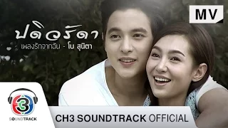 เพลงรักจากฉัน Ost.ปดิวรัดา | โบ สุนิตา | Official MV