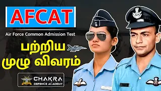AFCAT பற்றிய முழு விவரம் | AFCAT Full Details In Tamil | Ways to join AFCAT | Army| Navy | Airforce