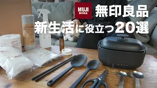sub)[MUJI★4.2 or higher] 20 recommended items to buy for your new life