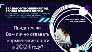 Придется ли вам лично отдавать кармические долги в 2024?