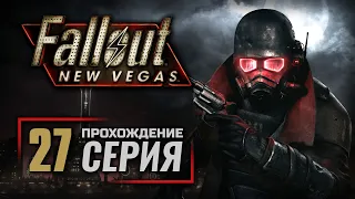 В НЕВЕДЕНИИ / НЕ РАСТИ ТРАВА — FALLOUT: New Vegas (RUS) / ПРОХОЖДЕНИЕ [#27]