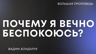 Почему я вечно беспокоюсь? | Вадим Бондарук