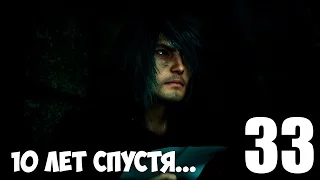 Final Fantasy XV Прохождение на русском #33 БУДУЩЕЕ - 10 ЛЕТ СПУСТЯ (Final Fantasy 15)