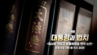 [100분토론]  대통령과 법치 -집시법 개정과 방통위원장 면직 논란-