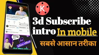 how to make 3d subscribe intro in mobile | In Kinemaster | youtube intro kaise bnaye