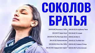 Самые популярные Соколов Братья Песни 2021 плейлист ♫ Сборник Песни Прославления