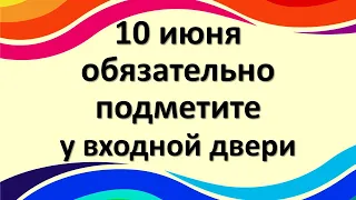 10 июня. Этого боялись наши предки. Обязательно подметите у входной двери. День Никиты Гусятника.