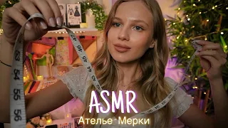 АСМР | 🪡 АТЕЛЬЕ - СНЯТИЕ МЕРОК И ВЫБОР ТКАНИ🧵| 😴 ШЁПОТ 🤫👄