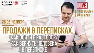 ПРОДАЖИ В ПЕРЕПИСКАХ. Как продавать в переписках | Владимир Подлесс