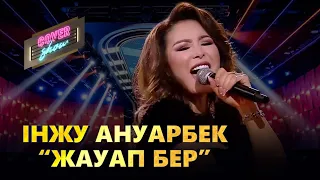 Інжу Ануарбек – «Жауап бер» / COVER SHOW / КАВЕР ШОУ