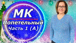 МК для начинающих/ Свитер с V образным вырезом/ Реглан сверху /❤️На любой размер (+расчёты)Часть 1А