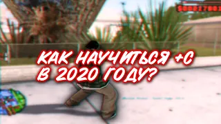 КАК НАУЧИТЬСЯ СТРЕЛЯТЬ С +С НА КАПТЕ В GTA SAMP 2022 / ГАЙД ПО СТРЕЛЬБЕ #1 В GTA SAMP