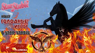 Квест в клубе Ice Queens Inc в игре Star Stable Online |  Голодные игры 2021