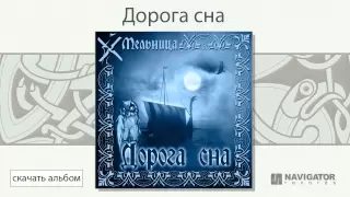 Мельница - Дорога сна (Дорога сна. Аудио)