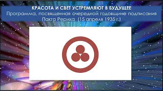 «Красота и Свет устремляют в будущее». Программа посвященная годовщине подписания Пакта Рериха.