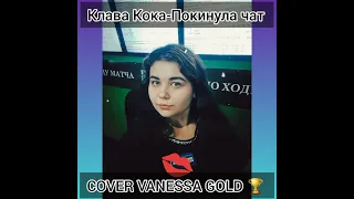 Клава Кока-Покинула Чат Cover VANESSA GOLD 🏆