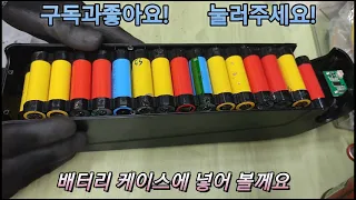 전기자전거 배터리(48v,13s,12ah) 을(36v,10s,18ah) 로 제작 영상입니다