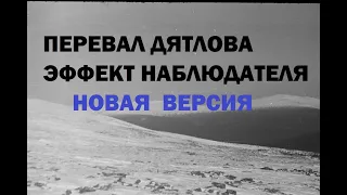 14.10.22(с)ПЕРЕВАЛ ДЯТЛОВА - ЭФФЕКТ НАБЛЮДАТЕЛЯ (с)новая версия Анны Русских