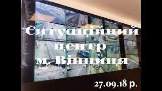 Інформація від Ситуаційного центру м. Вінниця 27.09, телеканал ВІТА