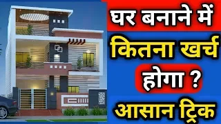 घर बनाने में कितना खर्चा आता हैं ? || 1000 Squre Feet Ghar Banane Me Kitna Kharcha Aata Hai ?