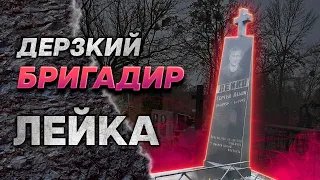 Киевский  криминальный авторитет Сергей Лейко