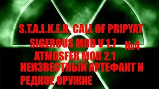 S.T.A.L.K.E.R. ЗОВ ПРИПЯТИ SGM 1.7 №4 Неизвестный артефакт и редкое оружие