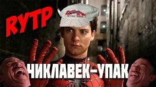 ЧИКЛАВЕК-УПАК (Человек-паук) ритппуп | RYTP