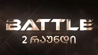 BATTLE | ბათლი ქართულ ცეკვაში | 02 Episode