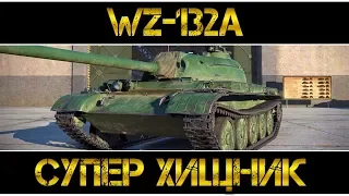 WZ-132A - СУПЕР ХИЩНИК