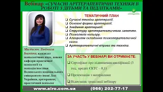 Вебінар "Сучасні арт-терапевтичні техніки в роботі з дітьми та підлітками", 07.12.21р.