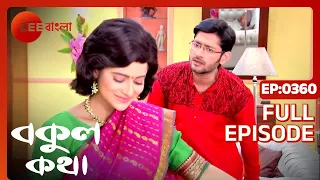 EP 360 - Bokul Katha - Indian Bengali TV Show - Zee Bangla