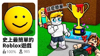 這是ROBLOX裡最簡單的遊戲！？【Roblox 機械方塊】