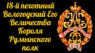 Юбилейный альбом 18-го пехотного Вологодского Его Величества Короля Румынского полка 1803-1903