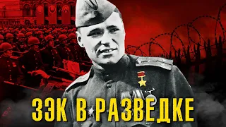 ЗЭК в разведке.  Как бывший бандит стал лучшим разведчиком Великой Отечественной. Гений разведки