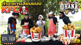 ครัวไรอ่ะ! EP.129 : ทำอาหารเลียนแบบ KFC