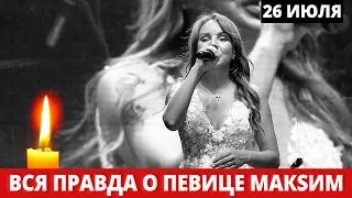 Певица МакSим Умерла? - Что с ней случилось?