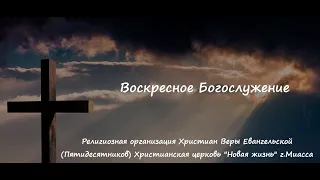 Воскресное Богослужение 20.06.2021 — Праздник «Пятидесятница»