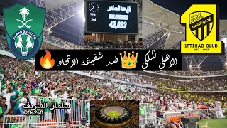 صخب و طرب جمهور الاهلي الملكي ضد شقيقه الاتحاد  | الرمز أمر | مايمشي | طول العمر | ملعب الجوهرة