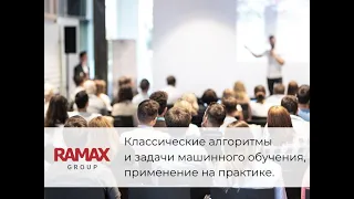 Классические алгоритмы и задачи машинного обучения, применение на практике.