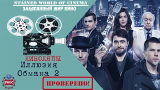 Киноляпы и ошибки фильма Иллюзия обмана 2