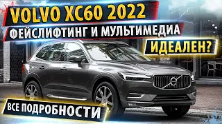 ⚡Volvo XC60 2022✅Новая мультимедиа и сервисы Google!🚀