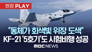 KF-21 5호기도 시험비행 성공...'위장 도색'으로 1~4호기와 차별화 / KF-21 '잠정 전투용 적합' 판정도 - [현장PLAY] MBC뉴스 2023.05.17