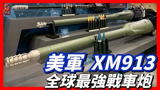 XM913型50毫米機炮，美軍下一代裝甲戰車的主力武器。