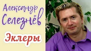 Как приготовить заварное тесто для эклеров? / Кондитер Александр Селезнёв / ПОЛЕЗНЫЕ СОВЕТЫ