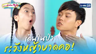 เดินในป่า ระวังหญ้าบาดคอ! | HIGHLIGHT EP.5 บางรักซอย 9/1 | 17 เม.ย. 2564 | GMM25