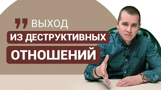 Как выйти из деструктивных отношений?