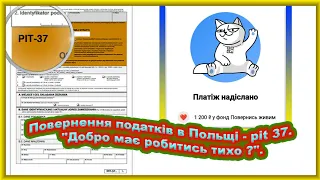 Повернення податків в Польщі - pit 37. "Добро має робитись тихо ?".